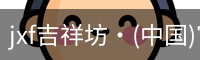 jxf吉祥坊·(中国)官方网站